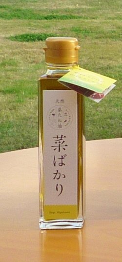 画像1: 天然　菜たね油　「菜ばかり」150ml（滋賀・愛東産）