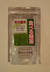 食べる緑茶（粉末緑茶）