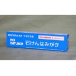 画像: パックスナチュロン石けんはみがき120ｇ