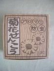 画像1: 菊花せんこう（30巻）