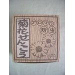 画像: 菊花せんこう（30巻）